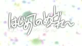 【ニコニコメドレー】はじめてのめどれ〜【初制作】