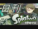 【日刊Splatoon】再びカンストへ【part1】