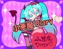 【初音ミク】 小悪魔Diary♡ 【オリジナル】
