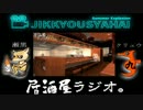実況者杯居酒屋ラジオ出張（帰り）版