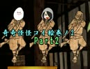 【実況】恋愛要素有でも好き勝手OKらしい Part2【奇奇怪怪コイ絵巻ノ２】