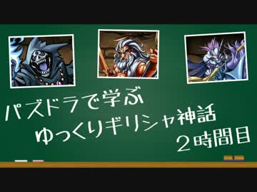 パズドラで学ぶ「ゆっくりギリシャ神話」２時間目