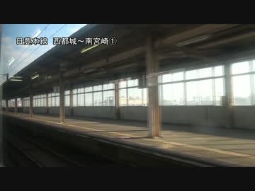 日豊本線を旅してみた 西都城～南宮崎①【西都城→都城】