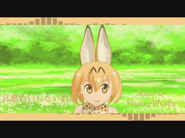 かーわいー！【MMD】サーバルちゃんが「言葉のいらない約束」踊るよ！