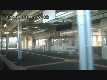 日豊本線を旅してみた 西都城～南宮崎②【都城→山之口】