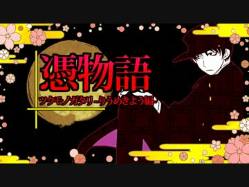 【実況】所業、妖怪退治に『ツクモノガタリ~りうめきよう編~』第1話