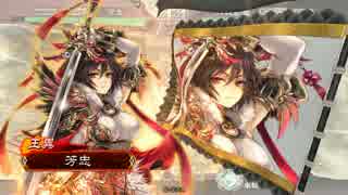 【三国志大戦４】一介の侍が王異と戯れる動画‐ 17【三品中位】