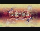 【実況あり】2月18日 VGMロボット深谷店『恋姫†演武』店舗大会part2