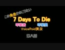【第八話】この先生きのこりたい7Days　To　Die【VIOSEROID実況】