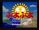 【実況】赤城プランの『ぷよぷよSUN』で何回か勝負！