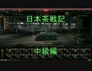 【WoT】日本茶戦記3 中級編【戦闘実況】