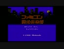 【二人実況】ファミコン探偵倶楽部-赤城りきの推理録？- Part1