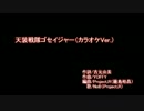 天装戦隊ゴセイジャーOP歌ってみた