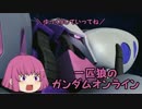 【ゆっくり実況】一匹狼のガンダムオンライン 第78話【一匹狼戦記】