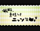 【一人二役で】 嗚呼、素晴らしきニャン生 歌ってみたた【Ren-レン】