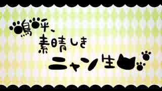 【一人二役で】 嗚呼、素晴らしきニャン生 歌ってみたた【Ren-レン】