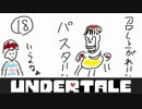 UNDERTALE実況！召し上がれ！カモンMERCY！part18