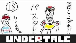UNDERTALE実況！召し上がれ！カモンMERCY！part18