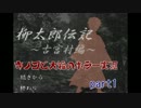 キノコと大福のホラー実況～古宮村編～part1