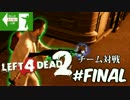 【実況】　互いを信じきれない人たちのLeft4Dead2 #FINAL　【8人実況】