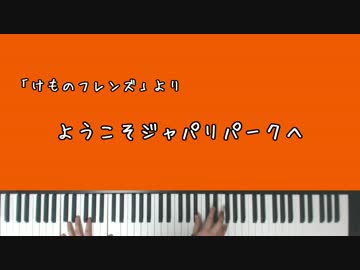 【けものフレンズ】ようこそジャパリパークへ【ピアノアレンジ】
