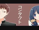 徒然チルドレン「コンタクト」演じてみた