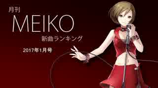 月刊MEIKO新曲ランキング 2017年1月号 #1