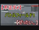 ＢＦ１でめちゃくちゃうまい人を晒してみた