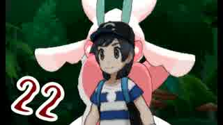 【ポケモン　サン】　初見で縛ってチャンピオンを目指す旅　＃22