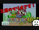 へたくそ注意！！ - スーパーマリオアドバンス4 - Pt.1