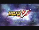 【PS4版】スーパーロボット大戦V　戦闘デモ