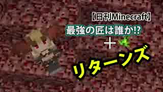 【日刊Minecraft】最強の匠は誰か!?リターンズ 地獄へGO!【4人実況】