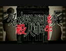 【たわくし。】名探偵連続殺人事件【歌ってみた】