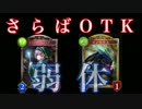 【シャドウバース】OTK終了のお知らせ