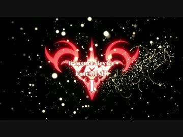 【Fate/MMD】宝具演出合作動画【前編】