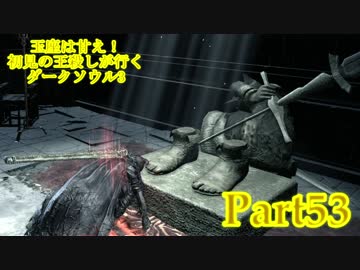 【実況】玉座は甘え！初見の王殺しが行くダークソウル3【DarkSoulsIII】part53