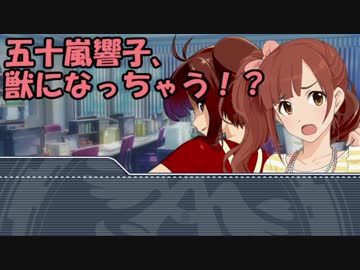 五十嵐響子、獣になっちゃう！？