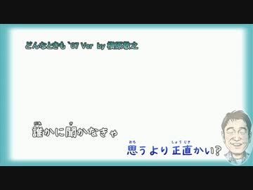 どんなときも ‘07 ver　/　槇原敬之　【instrumental】
