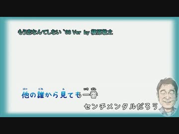 もう恋なんてしない ‘08ver　/ 　槇原敬之 【instrumental】