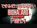 （1）できるだけ怖がらない『バイオハザード７』実況プレイ！（グロver）