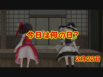 【東方MMD紙芝居】今日は何の日?　２月２２日