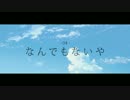 【君の名は。】 Nandemo Nai ya (なんでもないや) Movie.ver - Band Cover