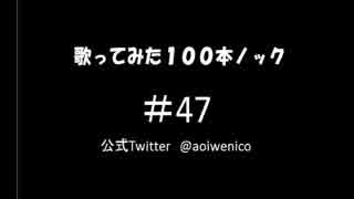 【歌ってみた】歌ってみた100本ノック#47 Phantom Pain