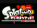 【セピア視点実況】スプラトゥーン せいきまつマッチ2017 part１
