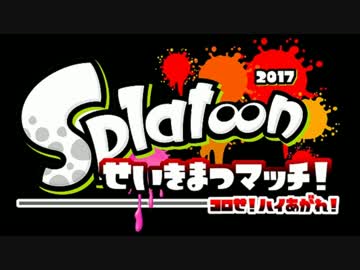 【セピア視点実況】スプラトゥーン せいきまつマッチ2017 part１