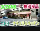 池袋で安いお皿を探す　ニトリ、3COINS、無印、ナチュラルキッチン　前編