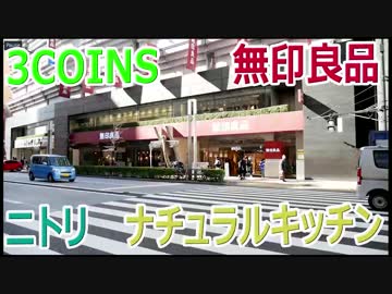池袋で安いお皿を探す　ニトリ、3COINS、無印、ナチュラルキッチン　前編