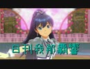 日刊 我那覇響 第1258号 「私はアイドル♡」 【ソロ】