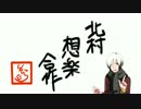 北村想楽合作(2ndBDでも北村想楽は存在する)