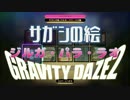 【GRAVITY DAZE2】コレクション サガシの絵 (ジルガ・パラ・ラオ編) 撮影場所